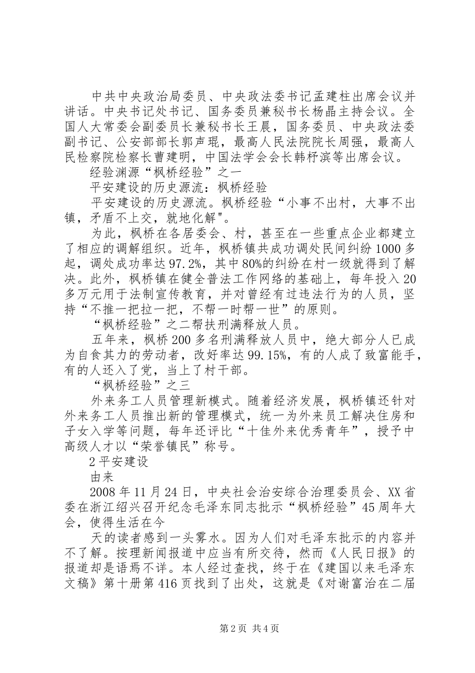学习枫桥经验体会[精选五篇]_第2页