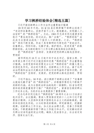 学习枫桥经验体会[精选五篇]