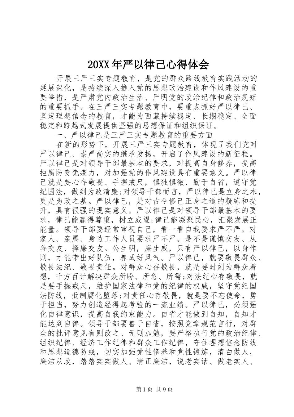 20XX年严以律己心得体会 (2)_第1页