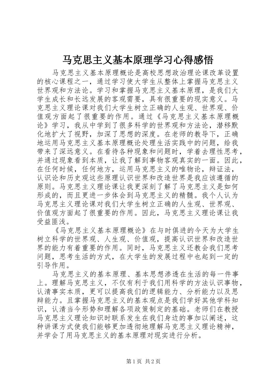马克思主义基本原理学习心得感悟_第1页