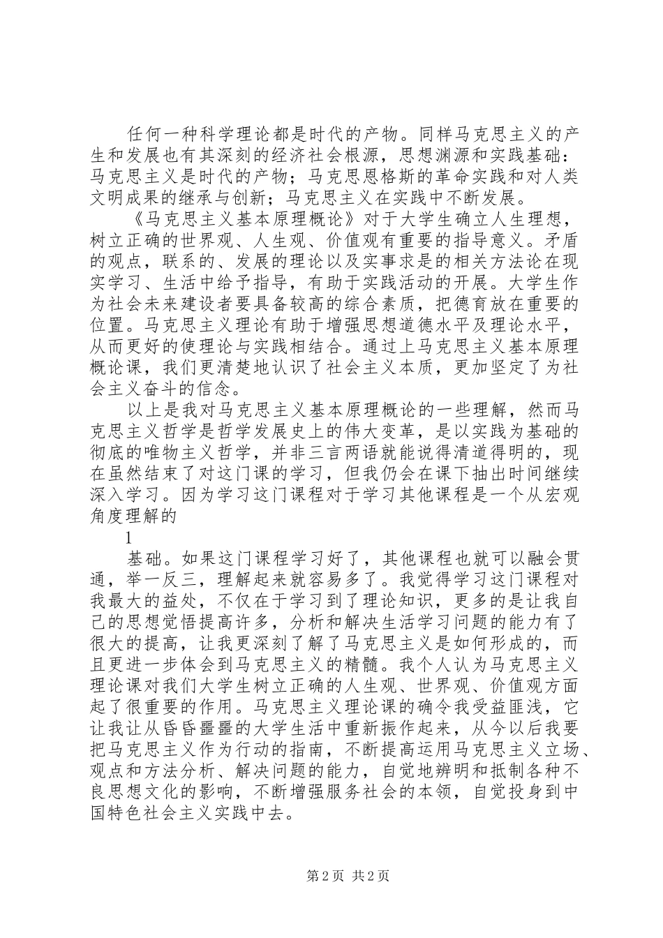 马克思主义基本原理学习心得感悟_第2页