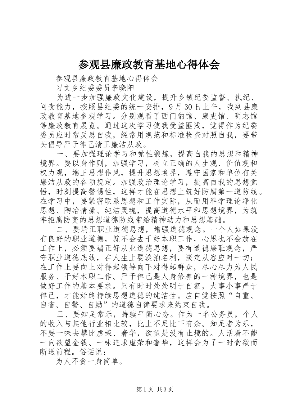 参观县廉政教育基地心得体会_第1页
