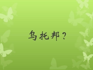 八上第五单元《大道之行也》