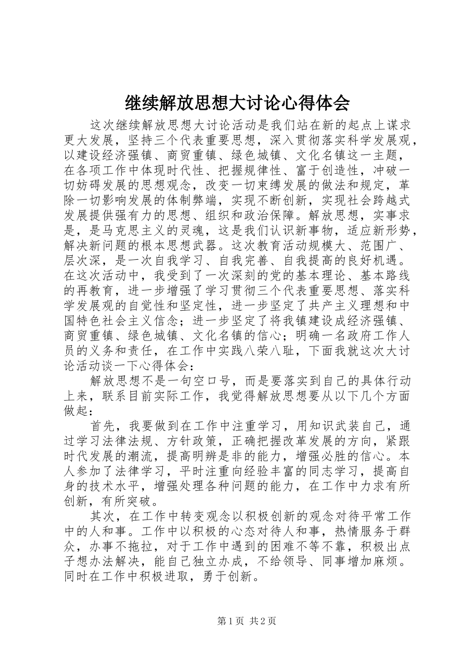 继续解放思想大讨论心得体会_第1页