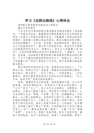 学习《走群众路线》心得体会