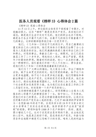 医务人员观看《榜样3》心得体会2篇 (5)