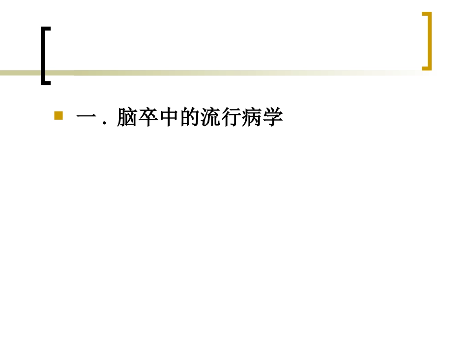 脑卒中的预防_第2页