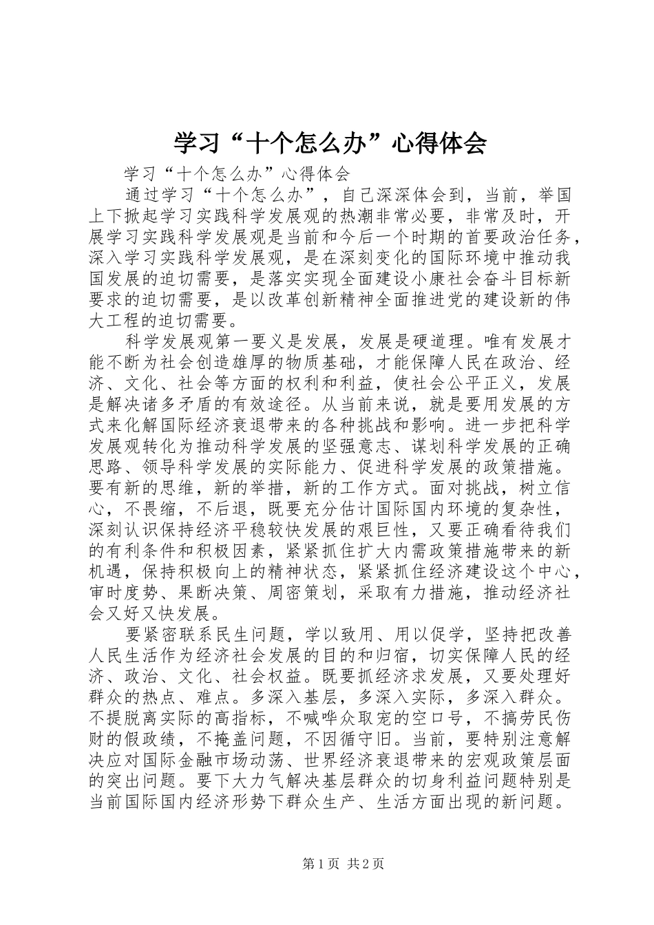 学习“十个怎么办”心得体会_第1页