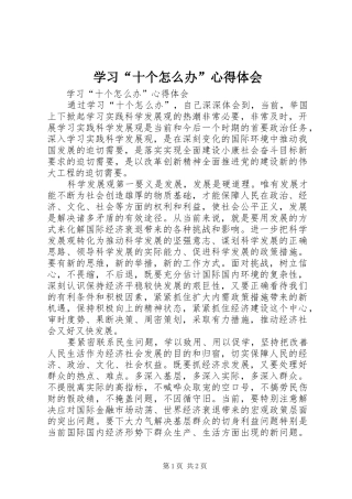 学习“十个怎么办”心得体会