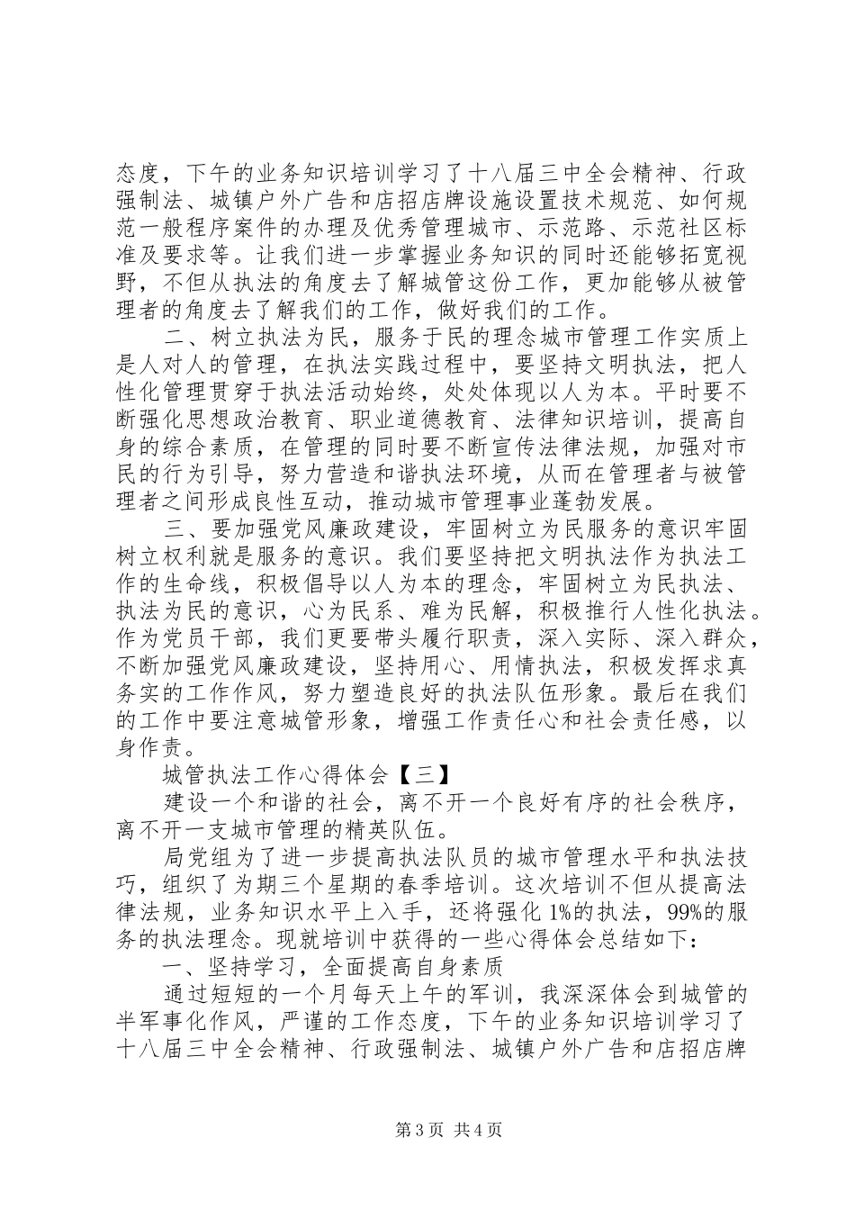 城管执法工作心得体会_第3页