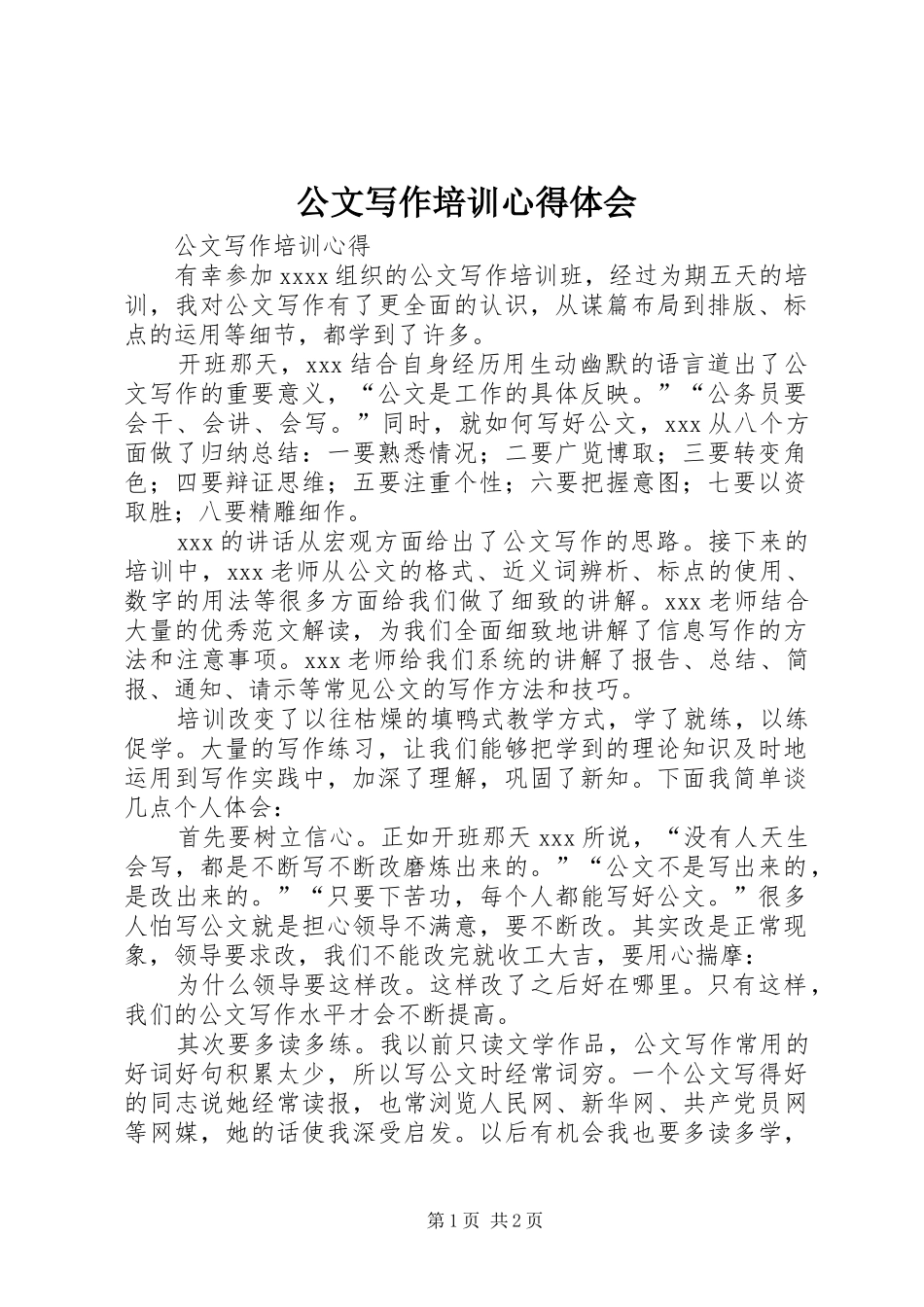 公文写作培训心得体会_1_第1页