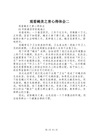 观看蝇贪之害心得体会二