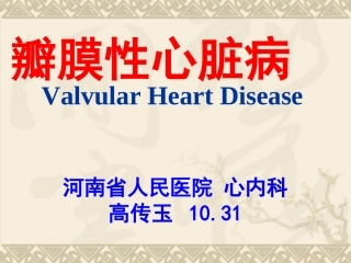 瓣膜性心脏病