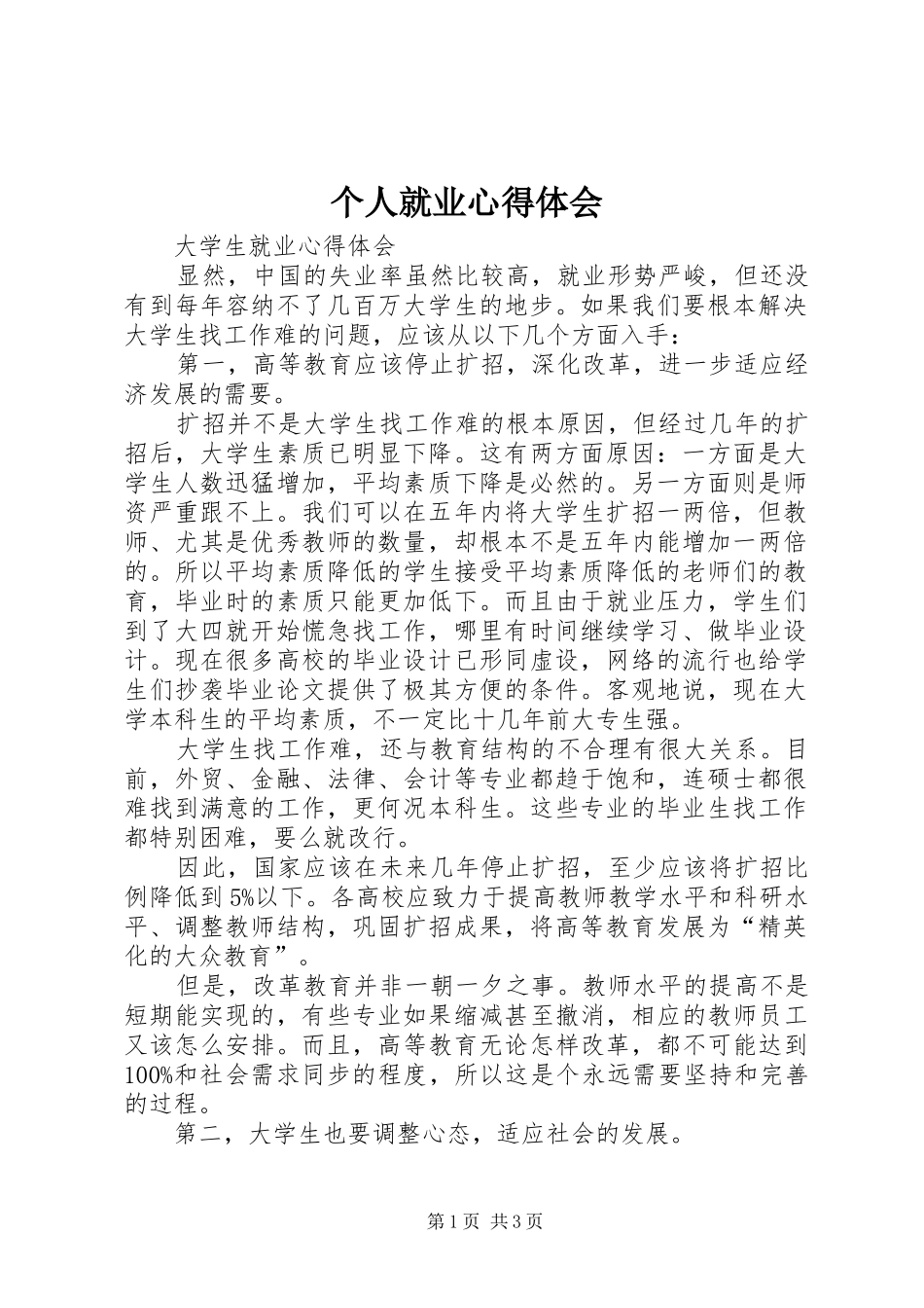个人就业心得体会_1_第1页