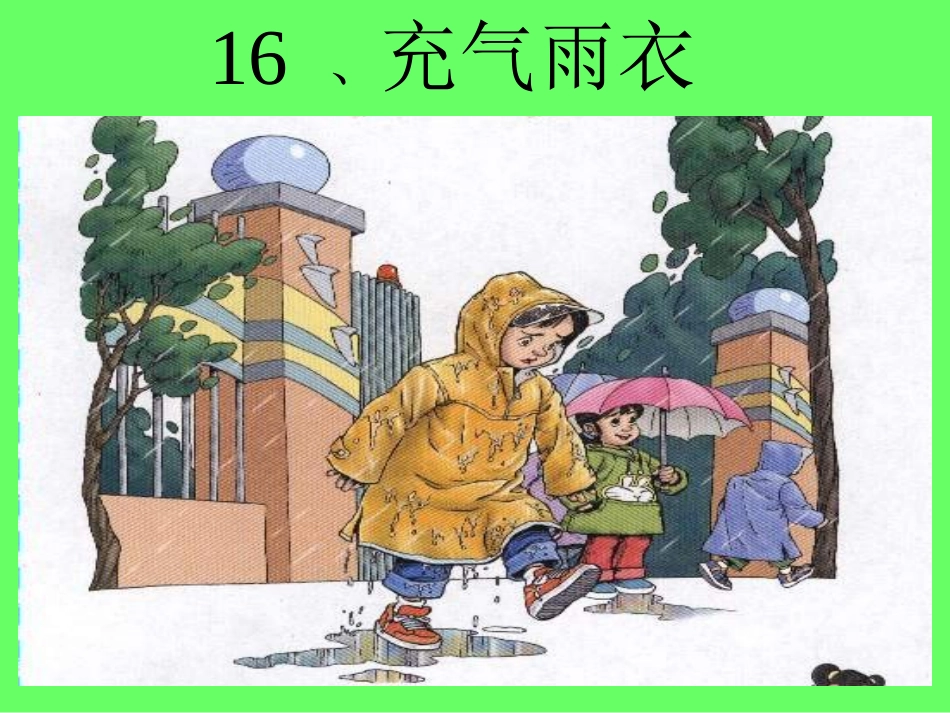 语文第16课《充气雨衣》课件_第1页