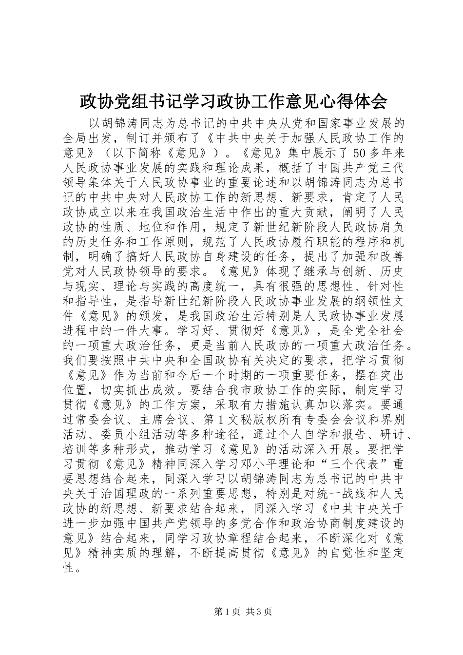 政协党组书记学习政协工作意见心得体会_第1页