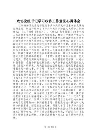 政协党组书记学习政协工作意见心得体会