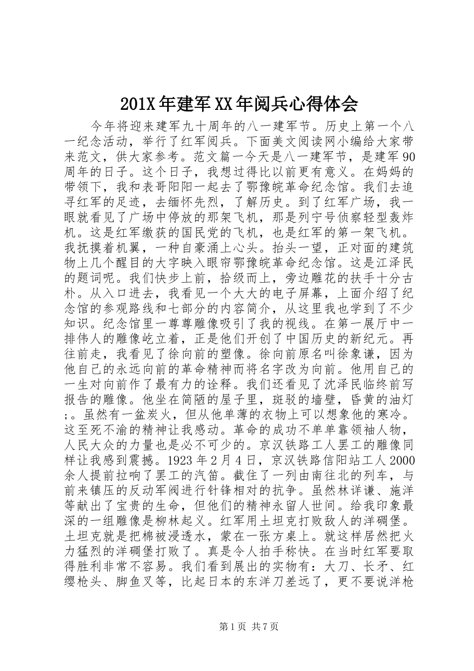 201X年建军XX年阅兵心得体会_第1页