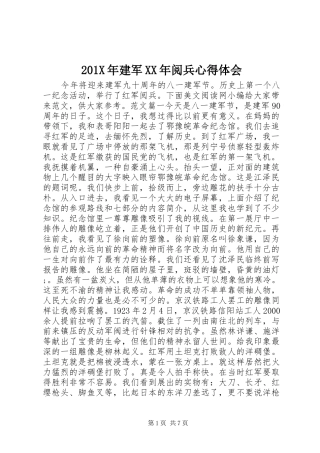 201X年建军XX年阅兵心得体会