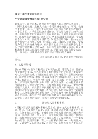 浅谈小学生素质综合评价