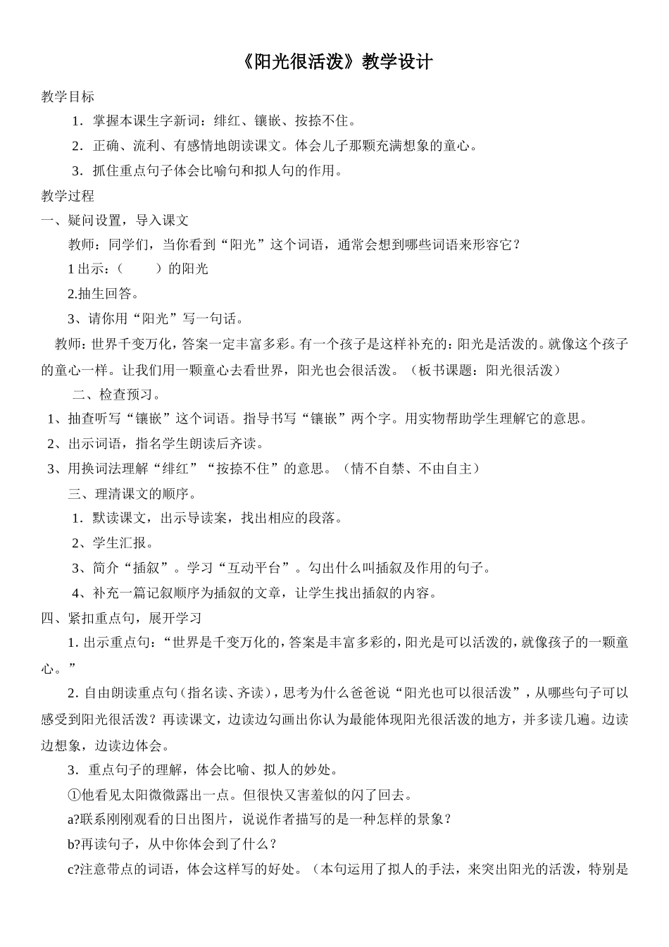 阳光很活泼教学设计（邓红）_第1页