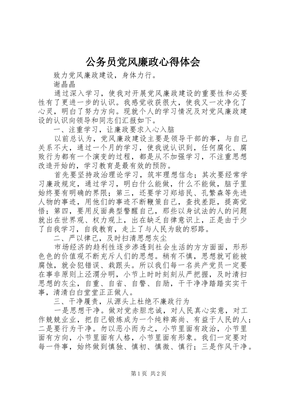 公务员党风廉政心得体会_第1页