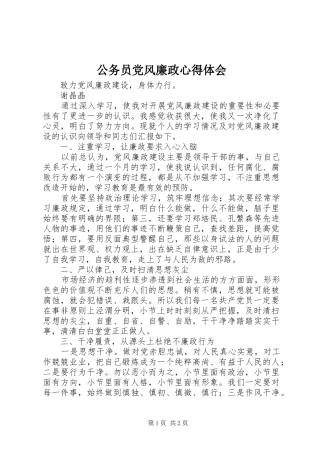 公务员党风廉政心得体会