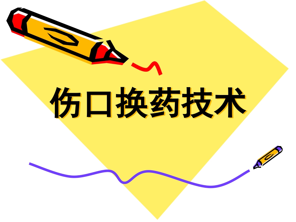 伤口换药技术_第1页