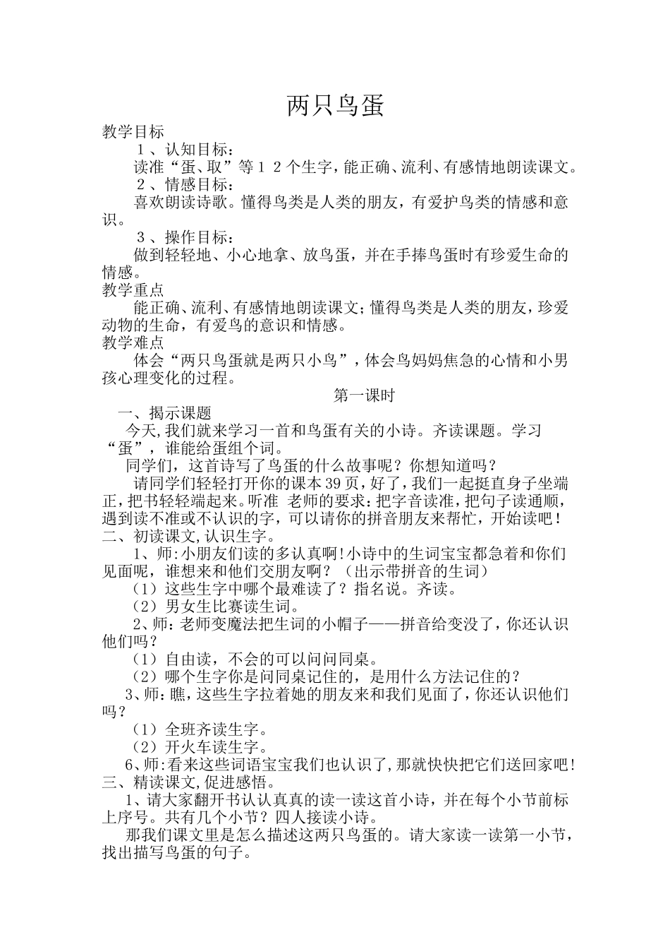 两只鸟蛋第一课时_第1页