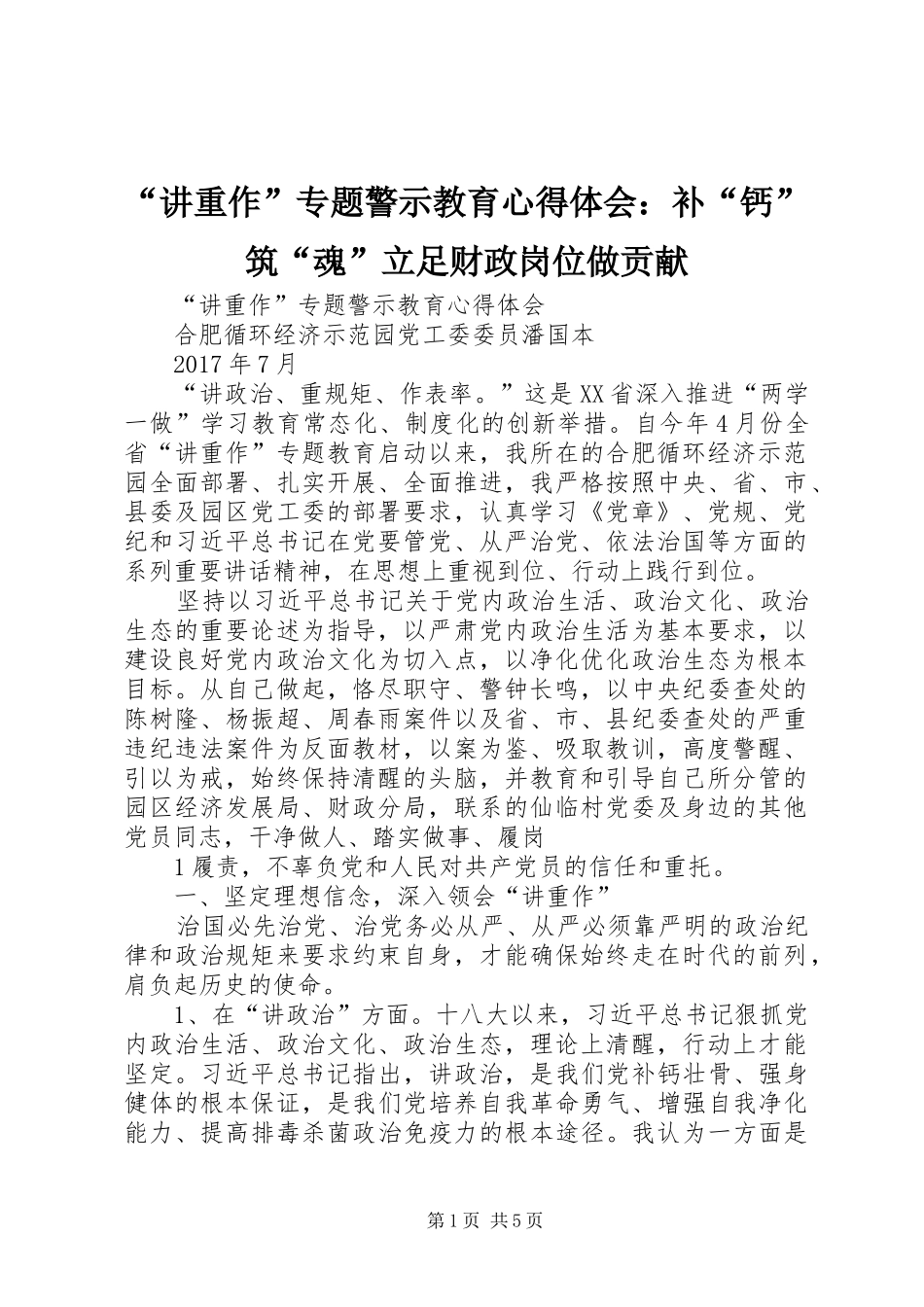 “讲重作”专题警示教育心得体会：补“钙”筑“魂”立足财政岗位做贡献_第1页