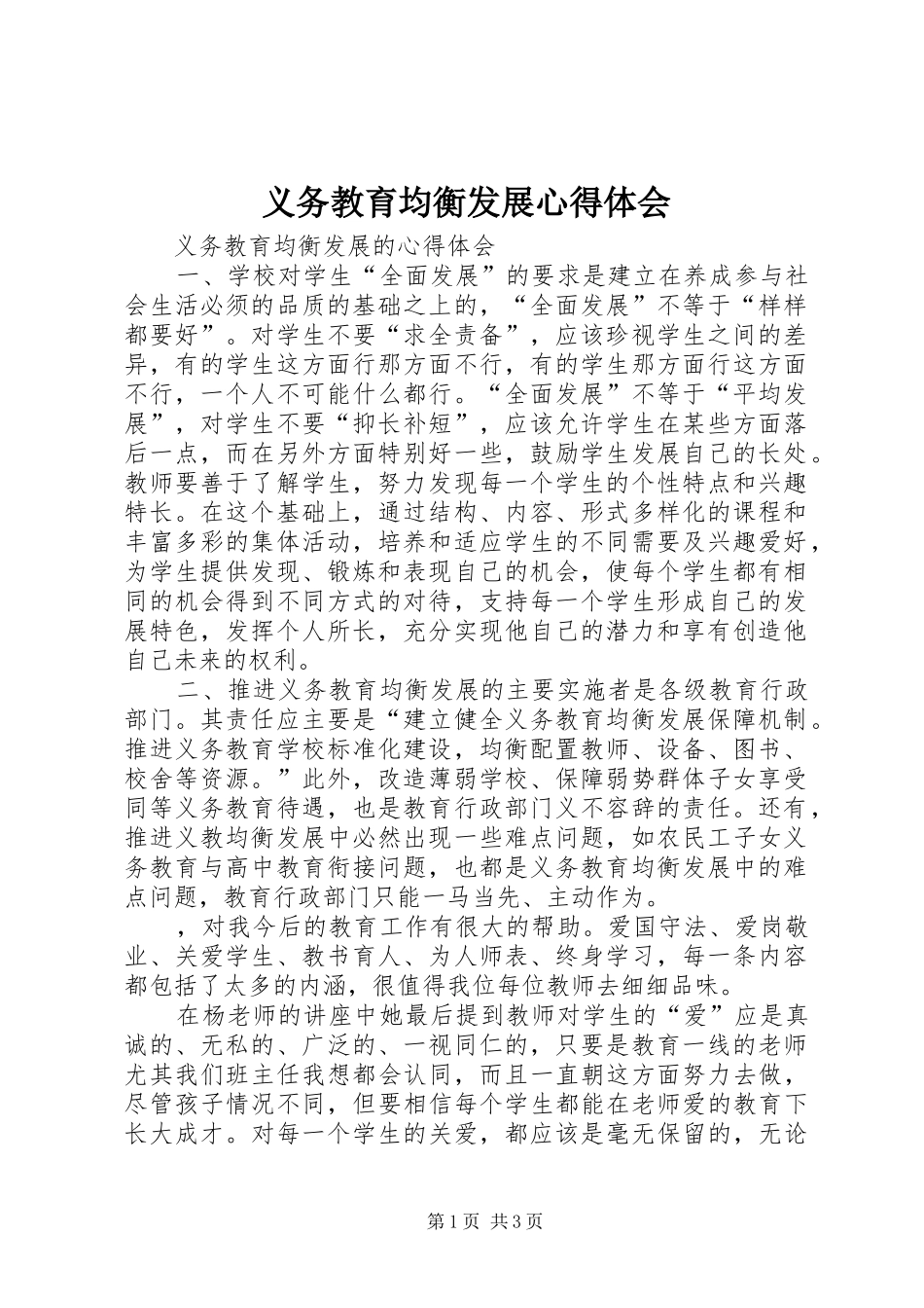 义务教育均衡发展心得体会_第1页