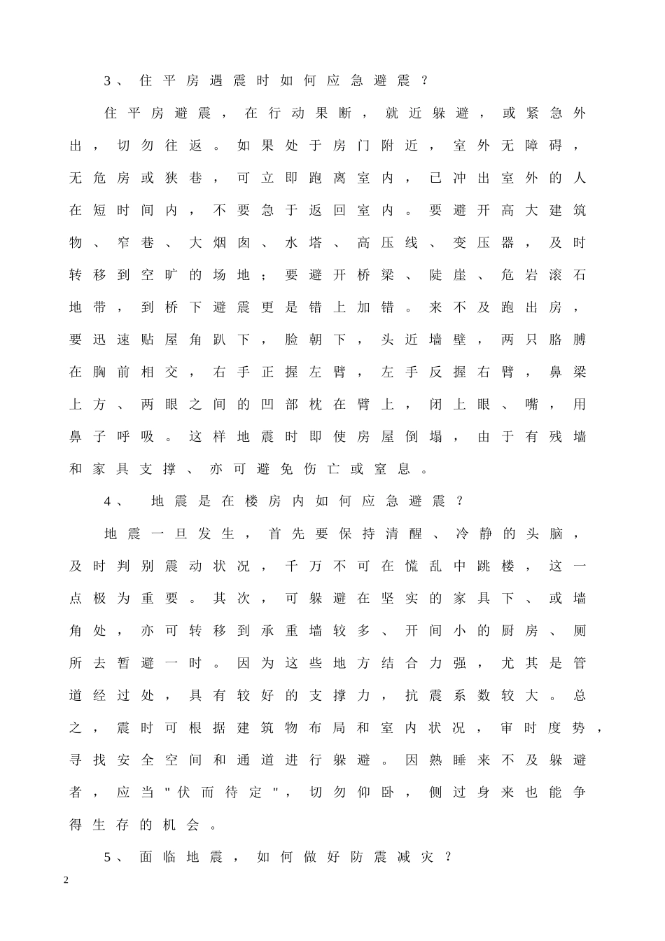 防震减灾班会教案_第2页