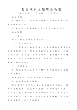 防震减灾班会教案