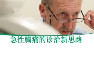 急性胸痛的诊疗进展