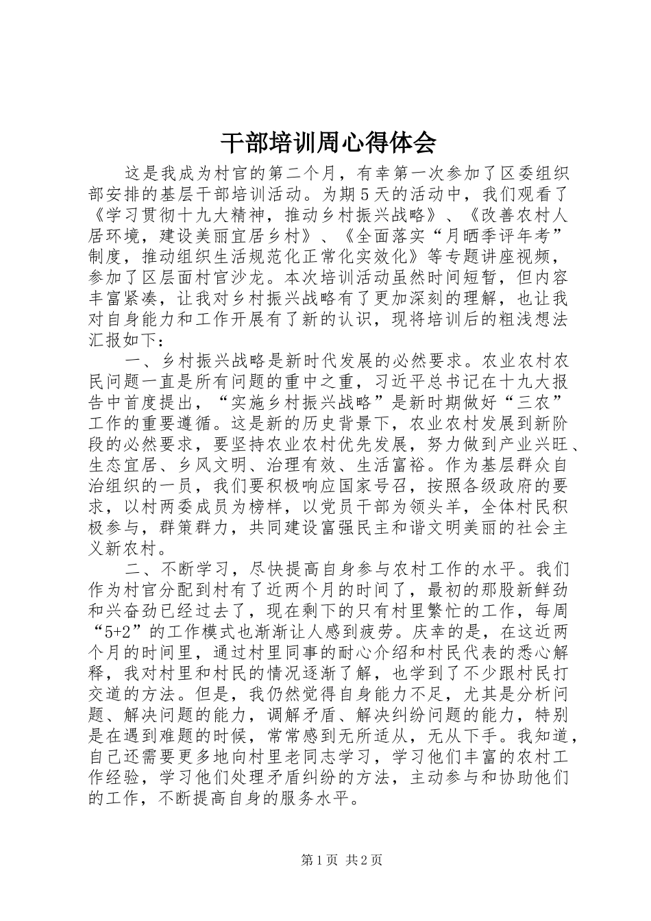 干部培训周心得体会_第1页