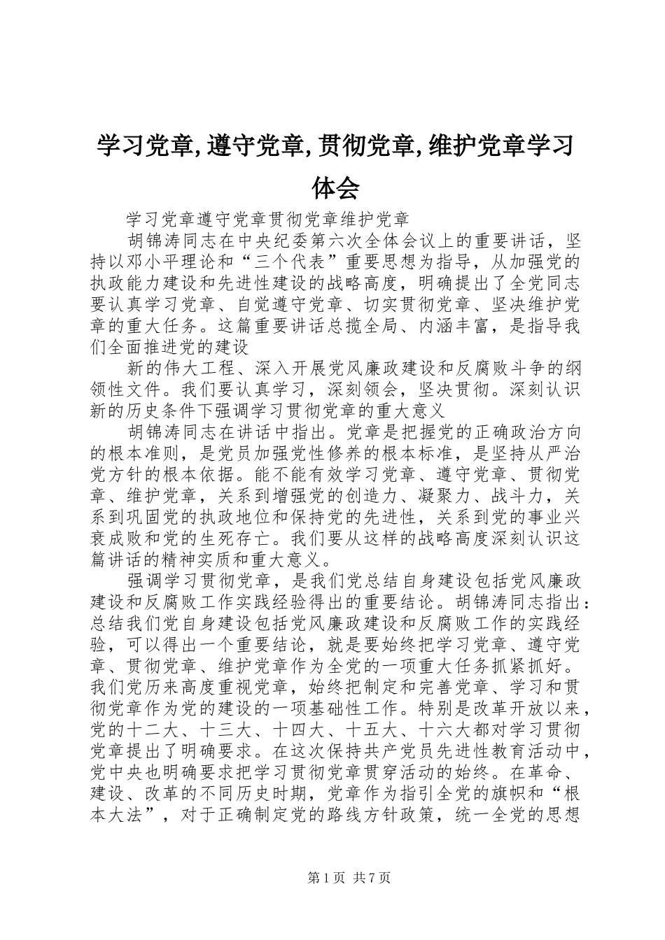 学习党章,遵守党章,贯彻党章,维护党章学习体会_第1页