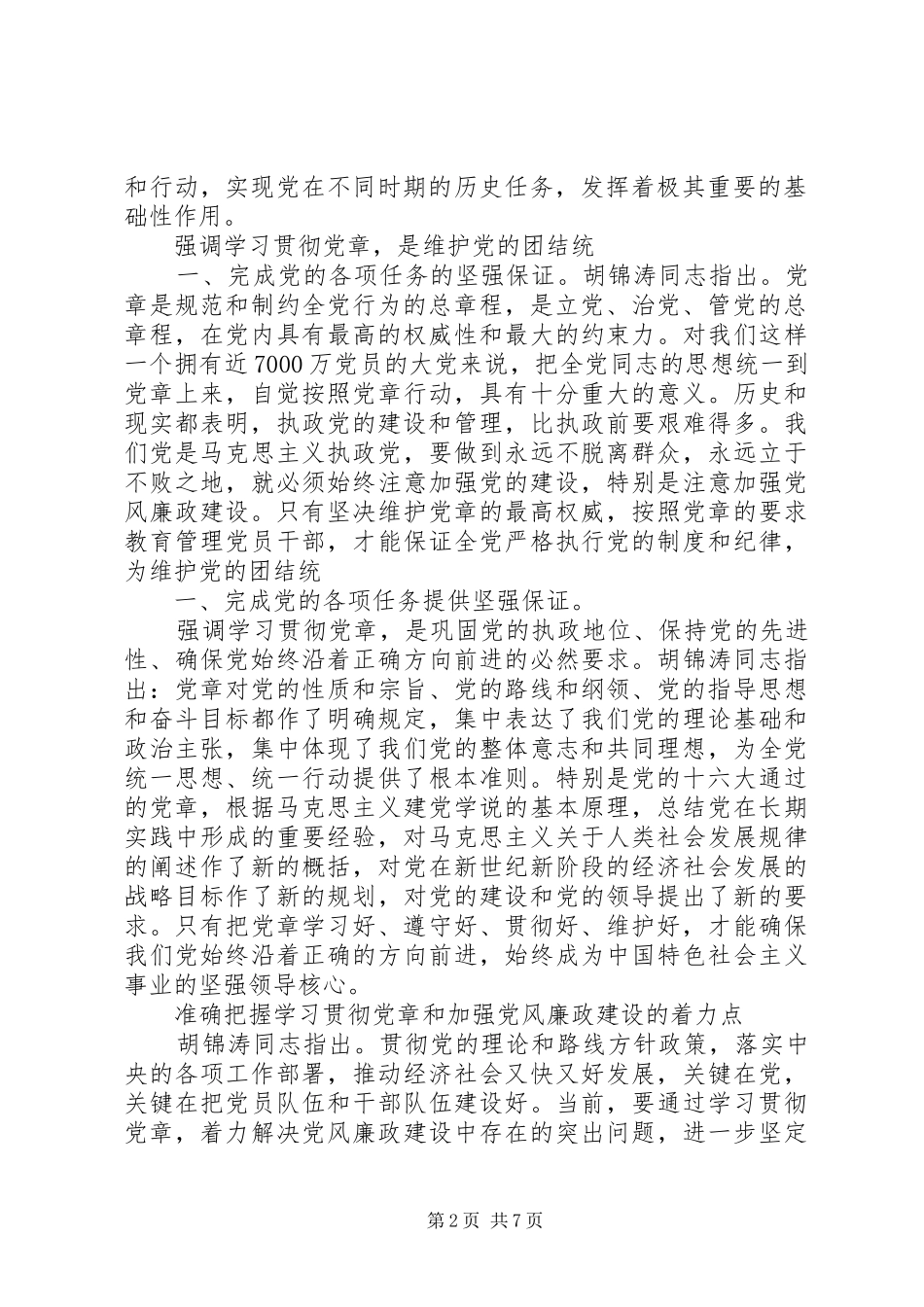 学习党章,遵守党章,贯彻党章,维护党章学习体会_第2页