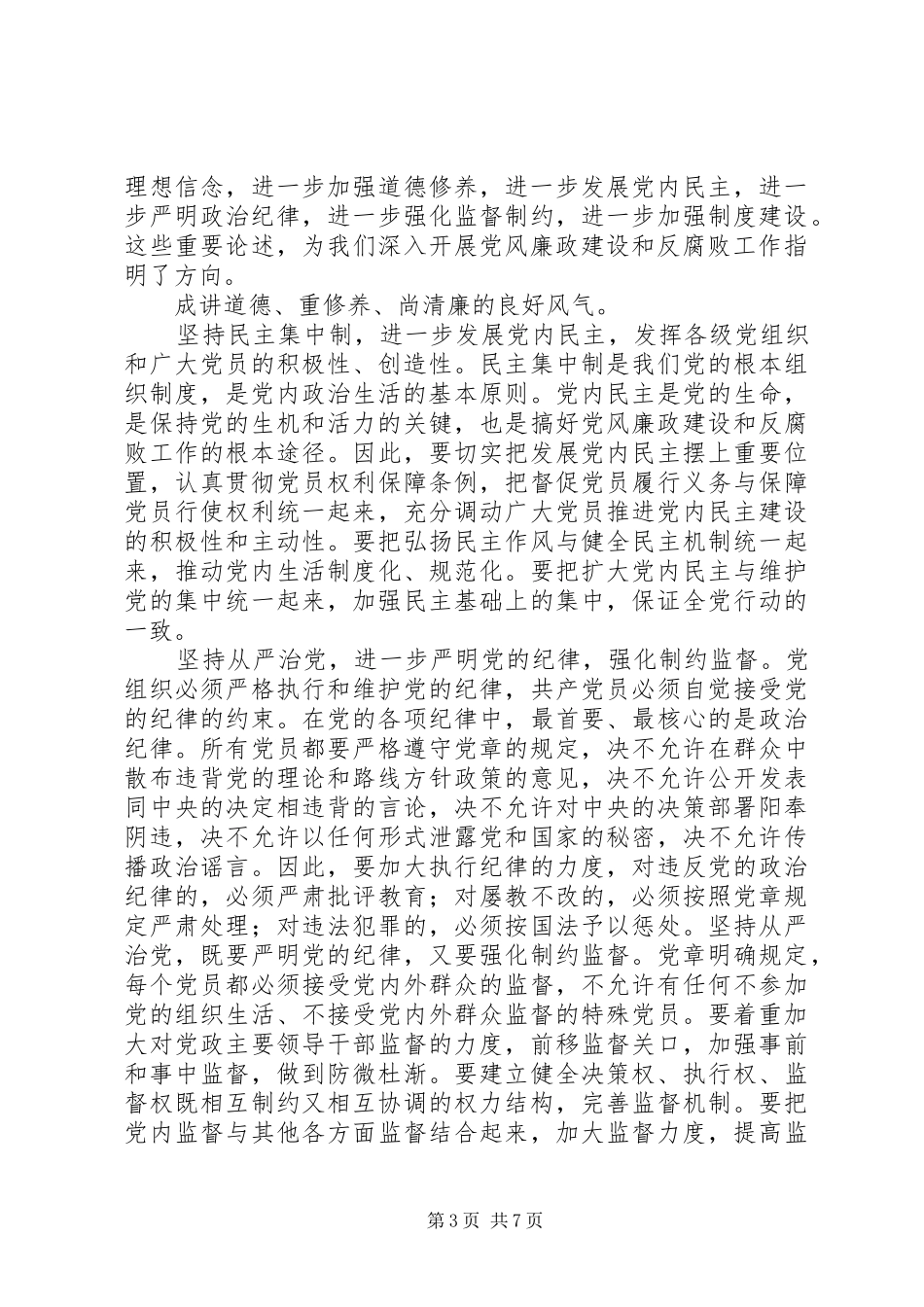学习党章,遵守党章,贯彻党章,维护党章学习体会_第3页