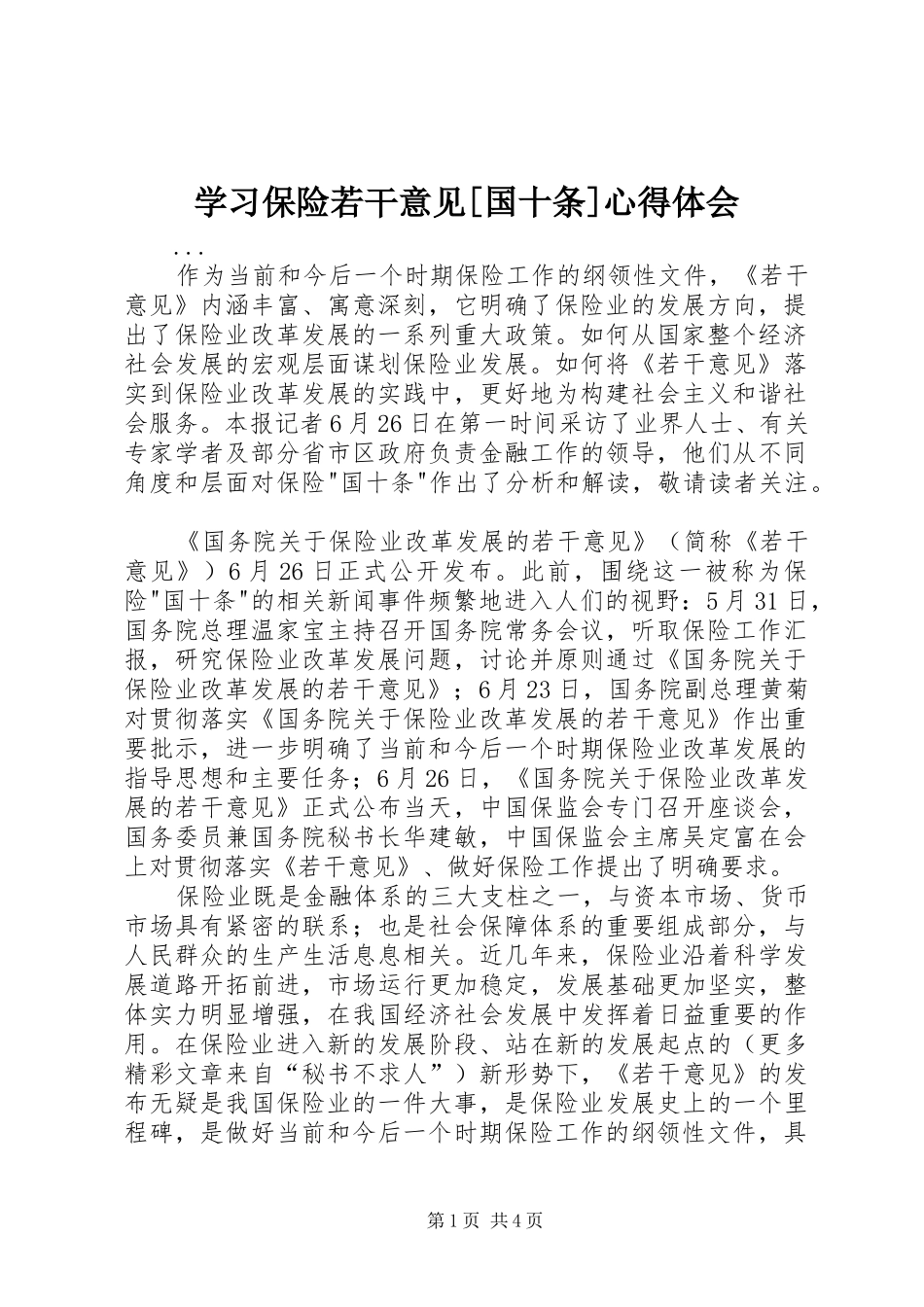 学习保险若干意见[国十条]心得体会_第1页