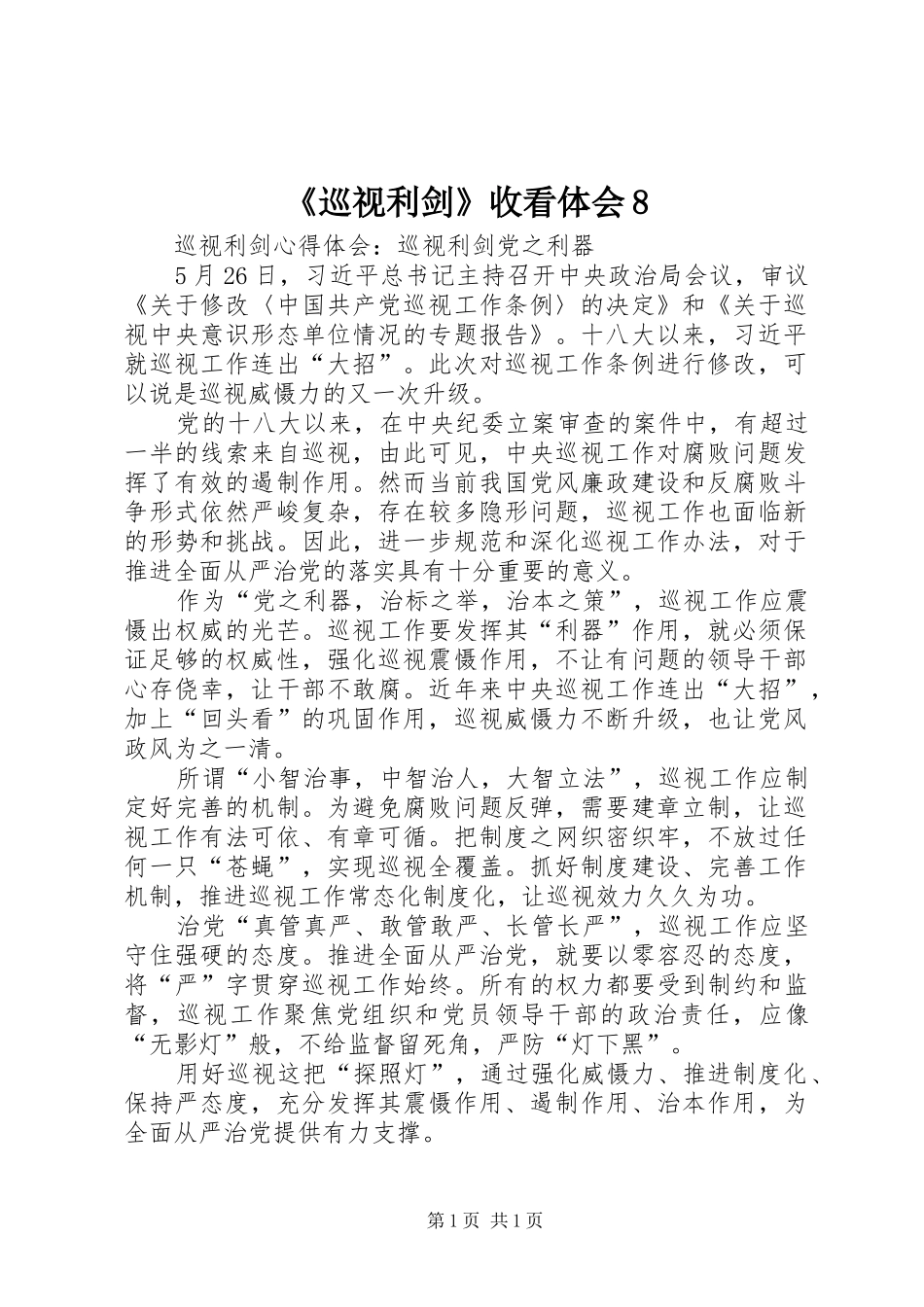 《巡视利剑》收看体会8_第1页