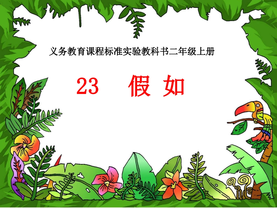 《假如》课件3_第1页