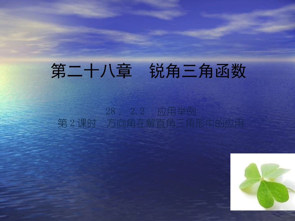 【四清导航】2015春九年级数学下册28222方向角在解直角三角形中的应用课件（新版）新人教版_第1页