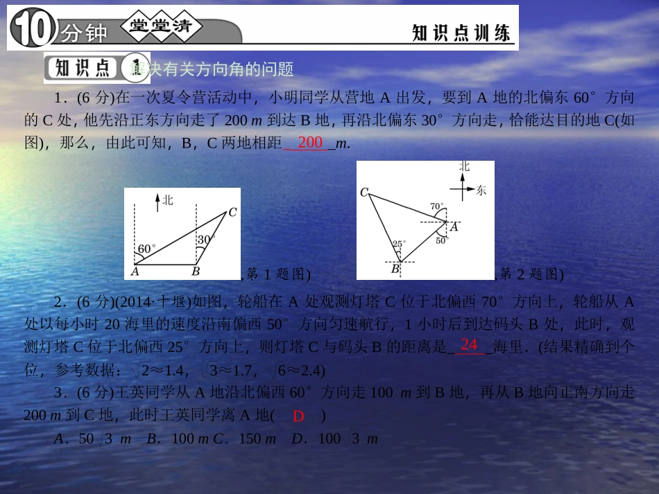 【四清导航】2015春九年级数学下册28222方向角在解直角三角形中的应用课件（新版）新人教版_第3页
