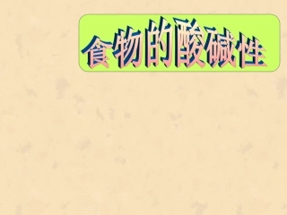 合理选择食物酸碱性