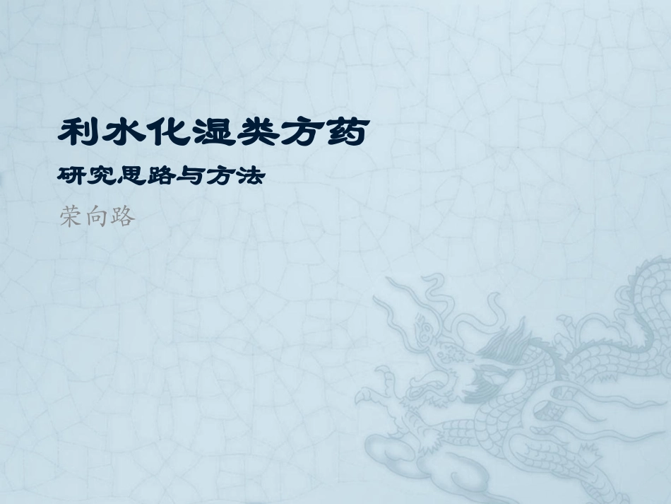 利水化湿药(研)_第1页