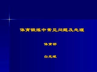 常见运动损伤急与处理1