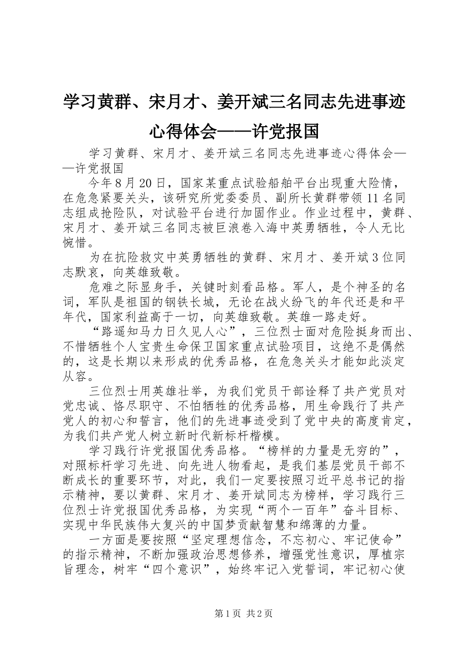 学习黄群、宋月才、姜开斌三名同志先进事迹心得体会——许党报国_第1页