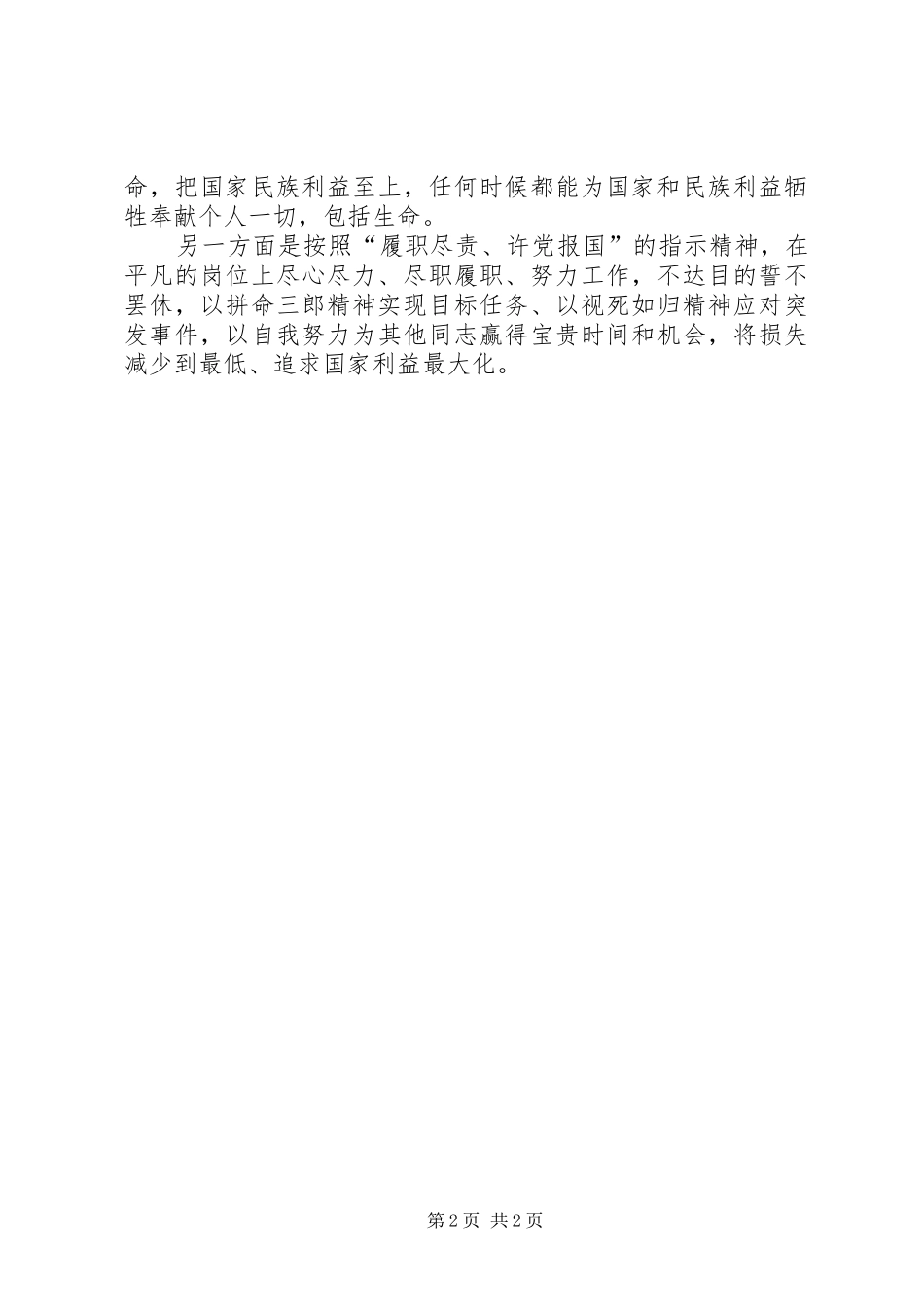 学习黄群、宋月才、姜开斌三名同志先进事迹心得体会——许党报国_第2页