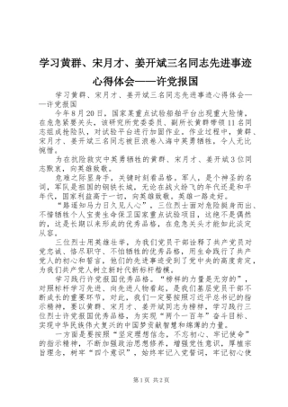 学习黄群、宋月才、姜开斌三名同志先进事迹心得体会——许党报国