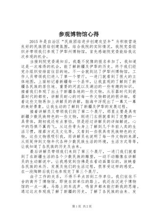 参观博物馆心得_3